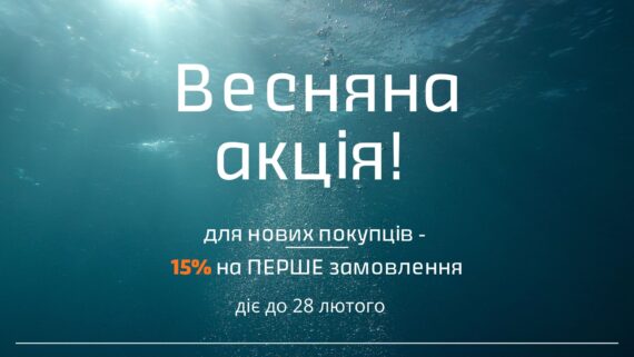 Знижка 15% 🔥на ваше ПЕРШЕ замовлення на сайті до кінця ❄️лютого!