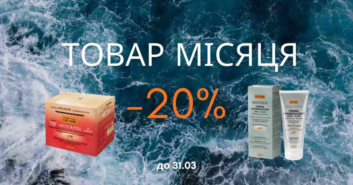 Прагнете позбутися🌼 зайвого? Товар березня🌼 GUAM – зі знижкою 20%🔥 для вас!