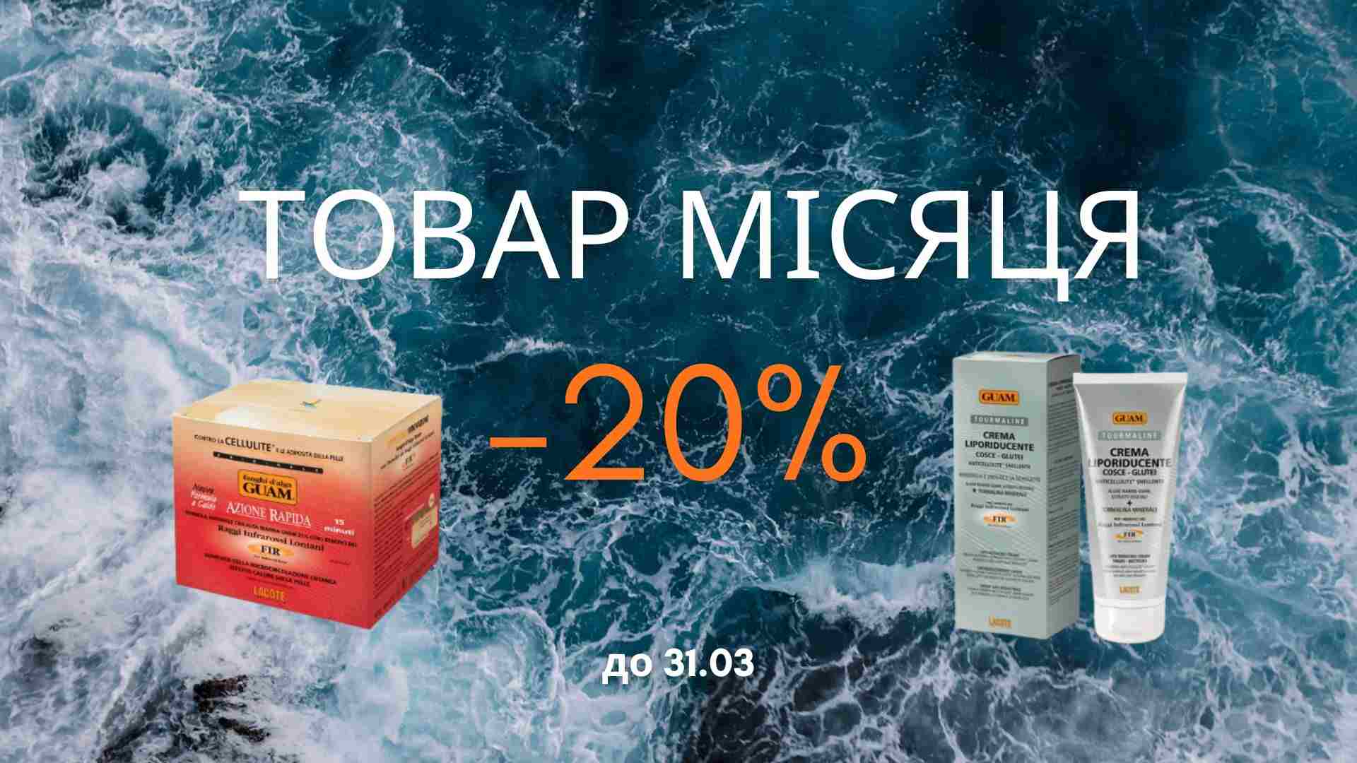 Прагнете позбутися🌼 зайвого? Товар березня🌼 GUAM – зі знижкою 20%🔥 для вас!
