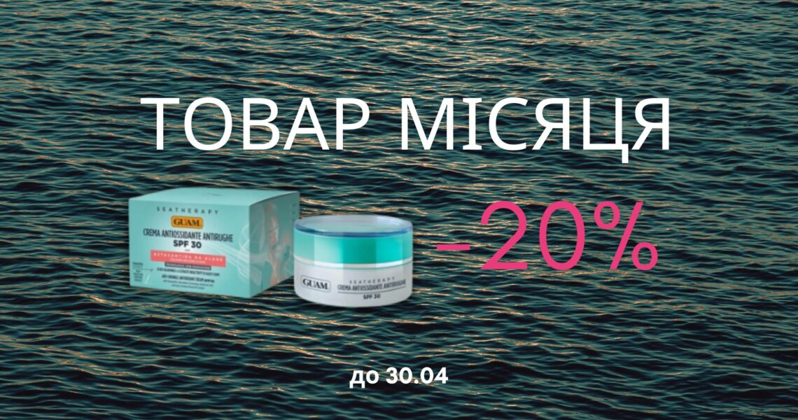 Знижка 🔥20% на засіб для обличчя GUAM 2 в 1! ТОВАР квітня GUAM захищає від ☀️сонця і дбає про молодість шкіри!