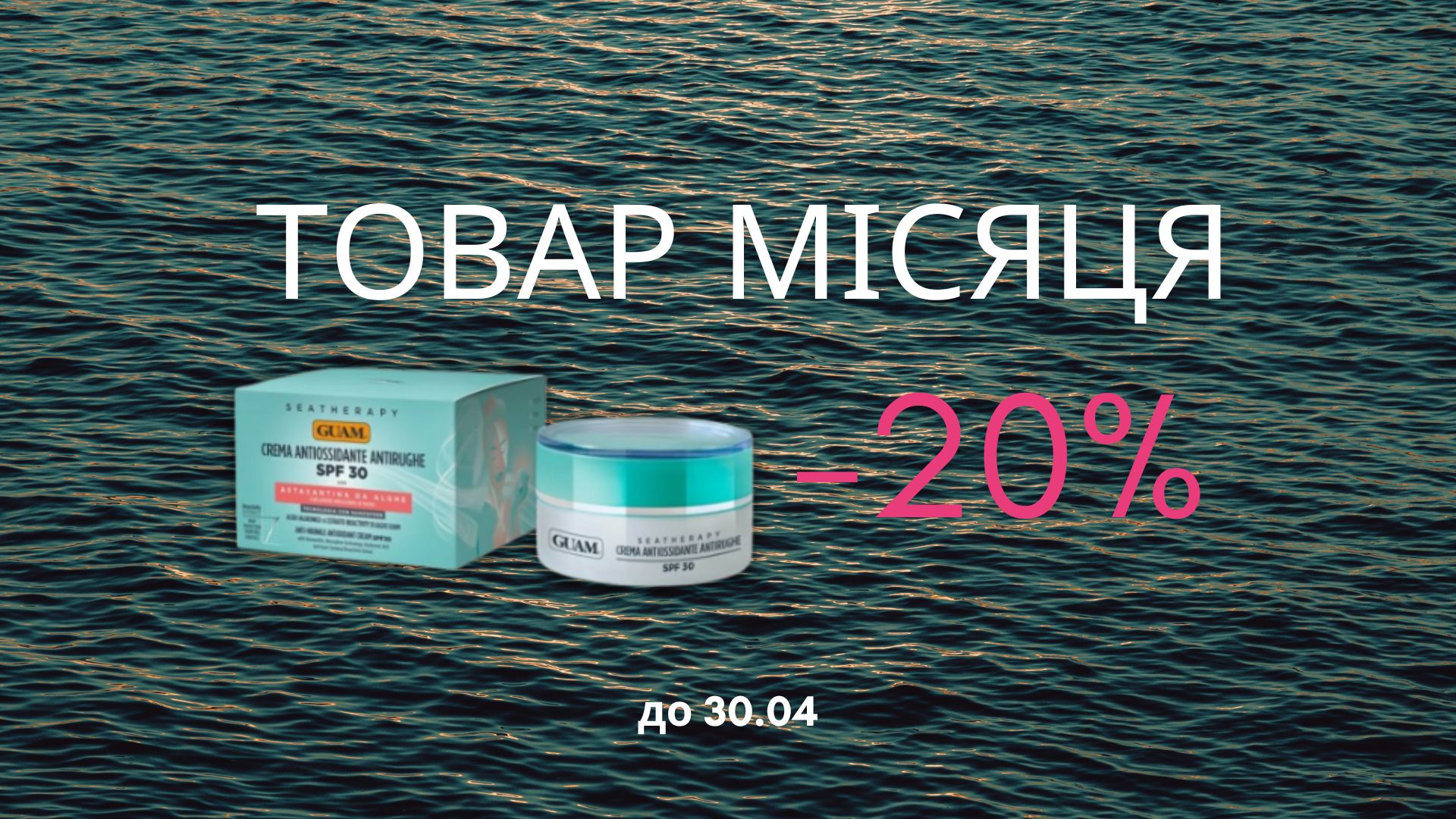 Знижка 🔥20% на засіб для обличчя GUAM 2 в 1! ТОВАР квітня GUAM захищає від ☀️сонця і дбає про молодість шкіри!