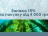 Знижка 15% на покупки від 4 000 грн. Більше – це вигідніше.