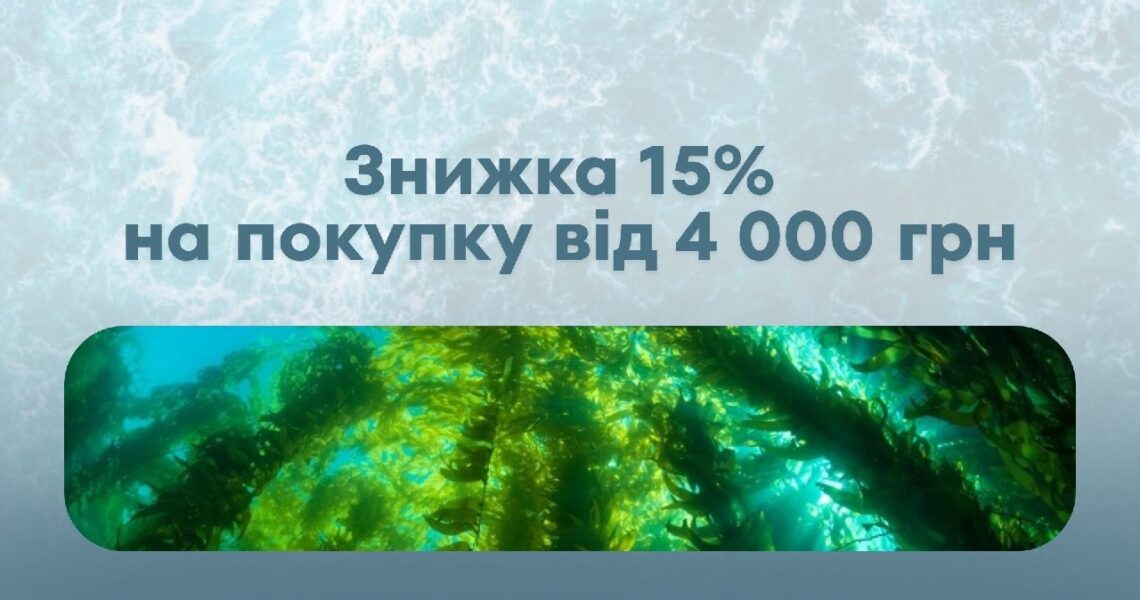 Знижка 15% на покупки від 4 000 грн. Купувати більше – це купувати вигідніше.