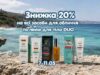 Акція на косметику GUAM – знижка 20% з нагоди Дня Матері!