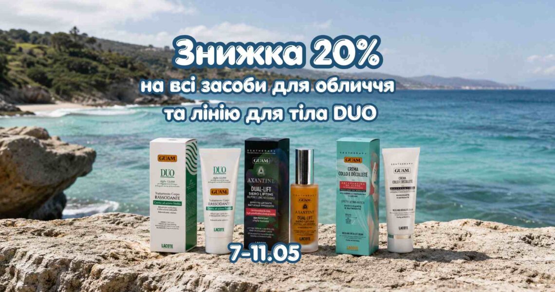 Акція на косметику GUAM – знижка 20% з нагоди Дня Матері!