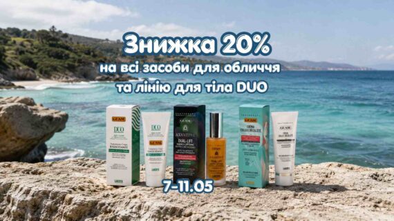 Акція на косметику GUAM – знижка 20% з нагоди Дня Матері!