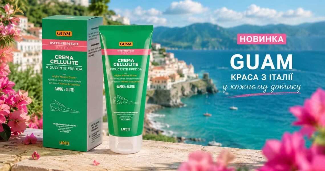 Антицелюлітна дія + Прохолодна свіжість! Новинка GUAM в лінії INTHENSO EFFECT