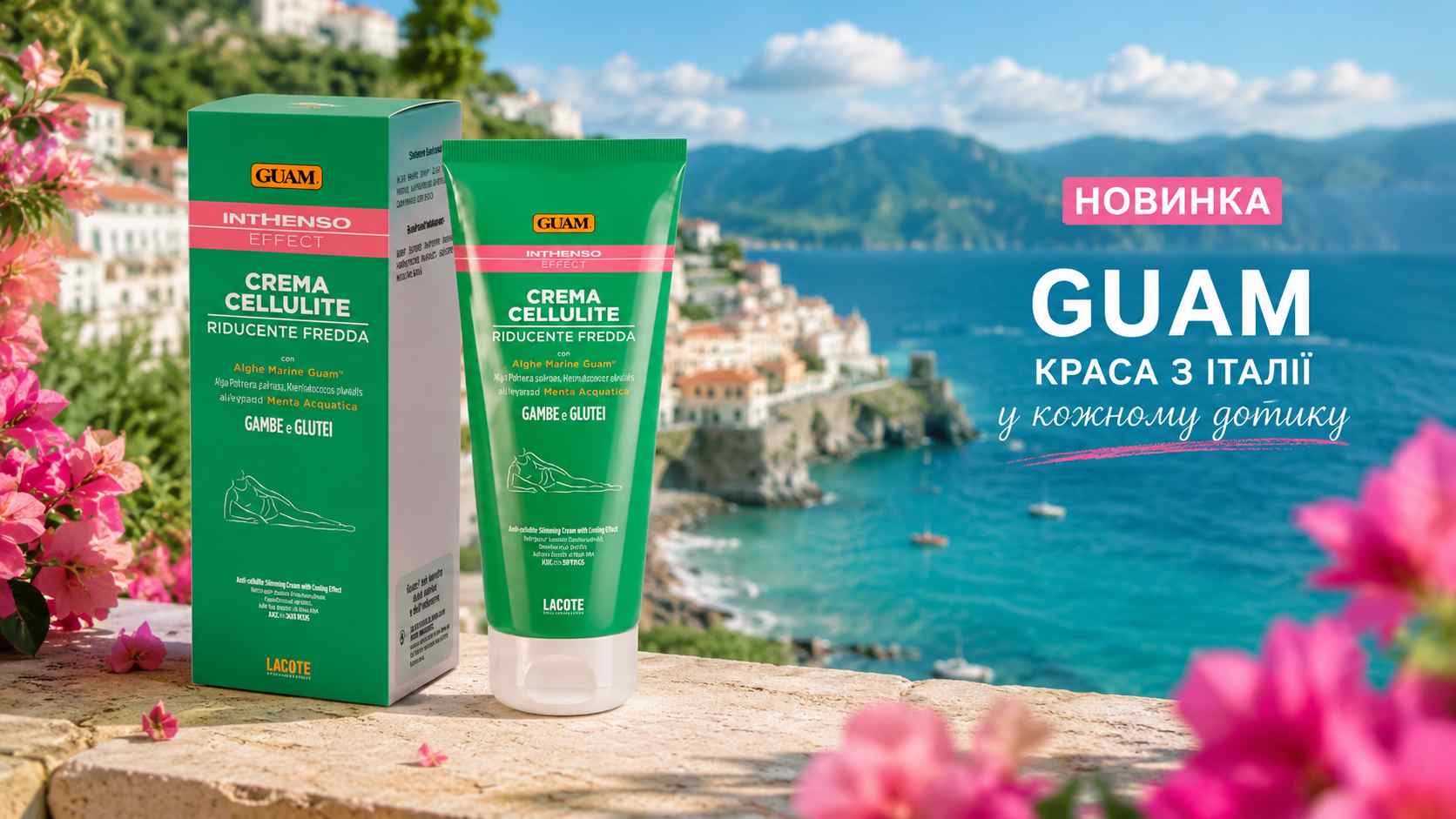 Антицелюлітна дія + Прохолодна 🌿свіжість! Новинка GUAM в лінії INTHENSO EFFECT
