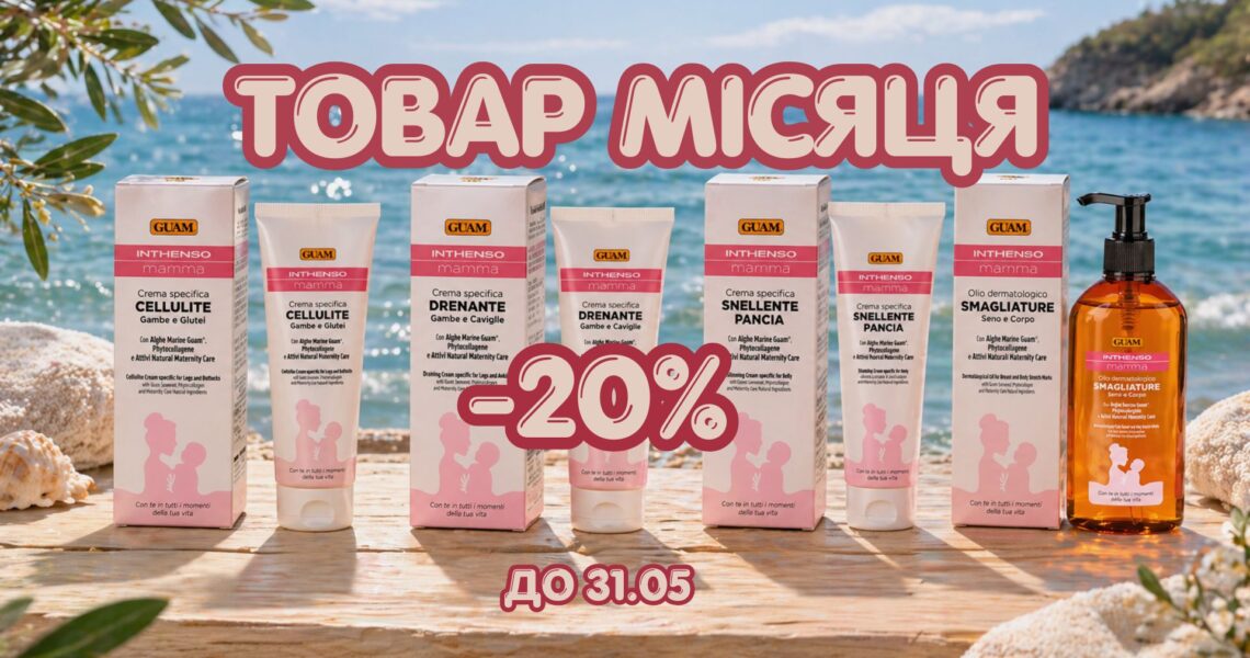 Знижка 20% на лінію GUAM Inthenso Mamma! ТОВАР травня – це 4 засоби одразу!