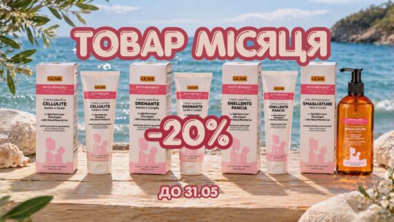 Знижка 20% на лінію GUAM Inthenso Mamma! ТОВАР травня не один, а 4 засоби одразу!