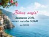 Літня🌊акція – знижка💥 20% на ВСІ засоби косметики GUAM!