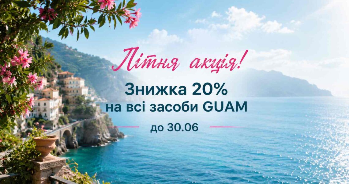 Літня🌊акція – знижка💥 20% на ВСІ засоби косметики GUAM!