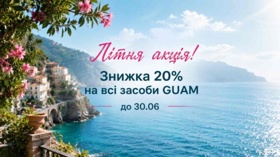 Літня🌊акція – знижка💥 20% на ВСІ засоби косметики GUAM!