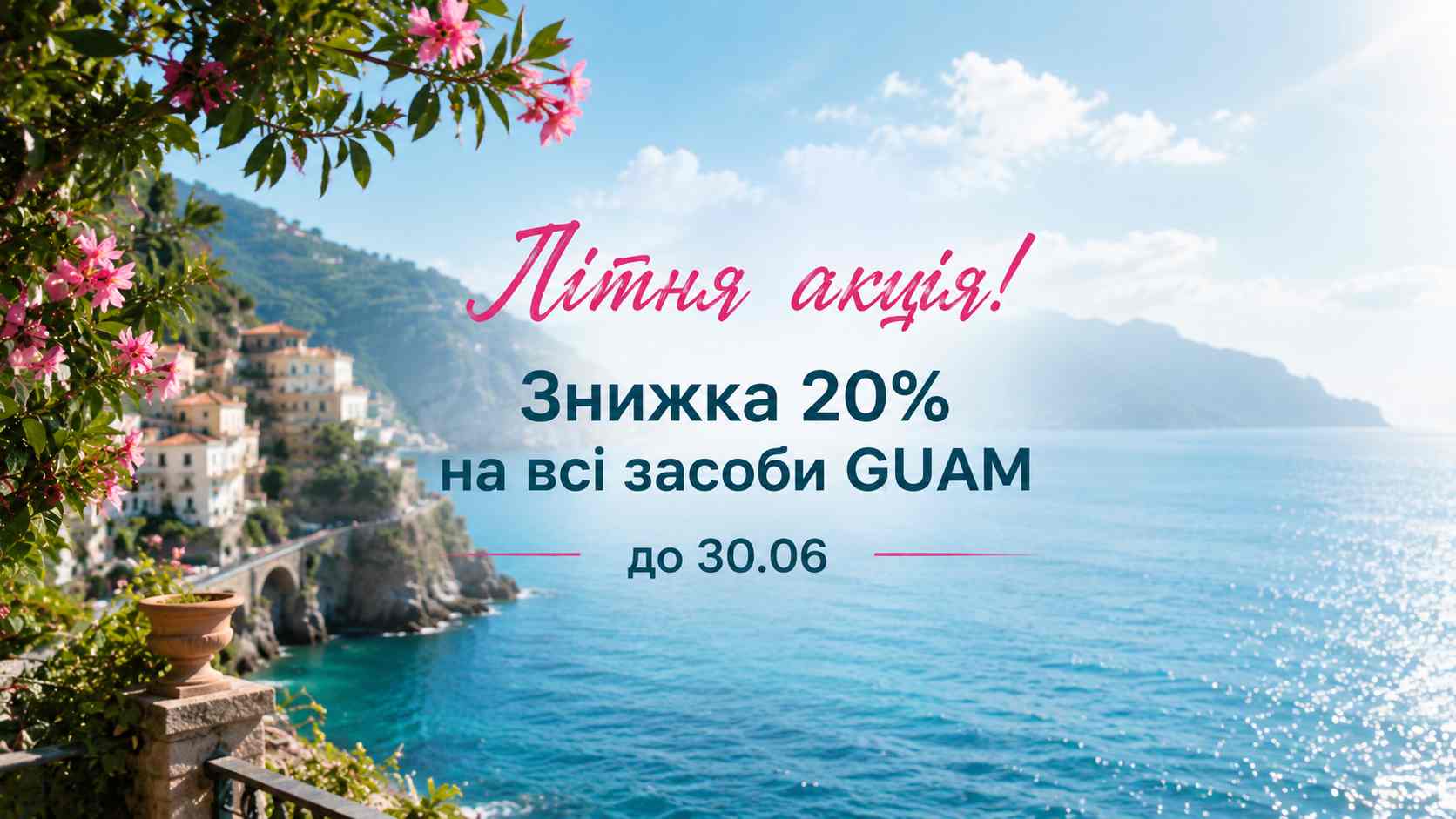 Літня🌊акція – знижка💥 20% на ВСІ засоби косметики GUAM!