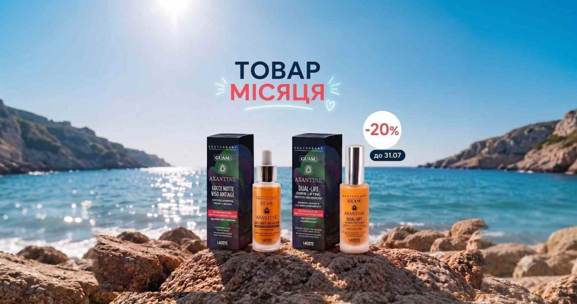Знижка🔥20% на антивіковий догляд 🌊GUAM для обличчя! Наші ТОВАРИ липня – для вашої краси та впевненості!