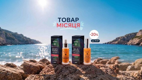 Знижка🔥20% на антивіковий догляд 🌊GUAM для обличчя! Наші ТОВАРИ липня – для вашої краси та впевненості!