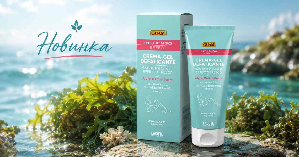 Проти набряків та втоми ніг – новинка🌊лінії GUAM INTHENSO EFFECT вже в Україні!