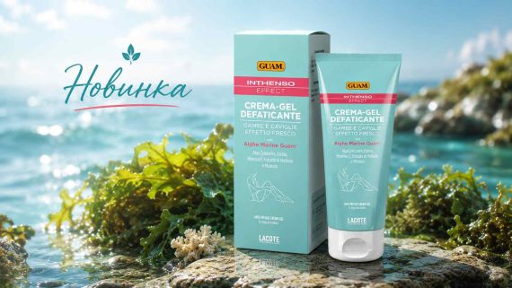 Проти набряків та втоми ніг – новинка🌊лінії GUAM INTHENSO EFFECT вже в Україні!