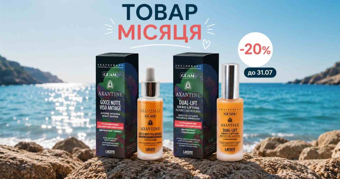 Знижка🔥20% на антивіковий догляд 🌊GUAM для обличчя! Наші ТОВАРИ липня – для вашої краси та впевненості!