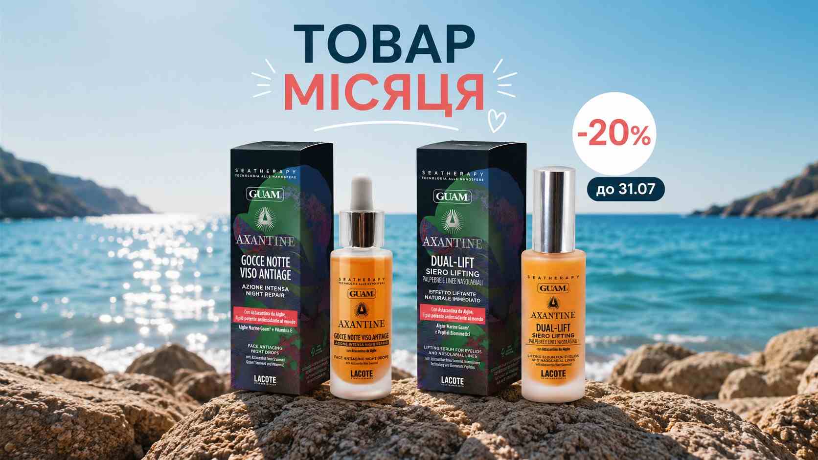 Знижка🔥20% на антивіковий догляд 🌊GUAM для обличчя! Наші ТОВАРИ липня – для вашої краси та впевненості!