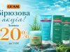Бірюзова 🌊акція від GUAM! Знижка 🔥20% на всі засоби!