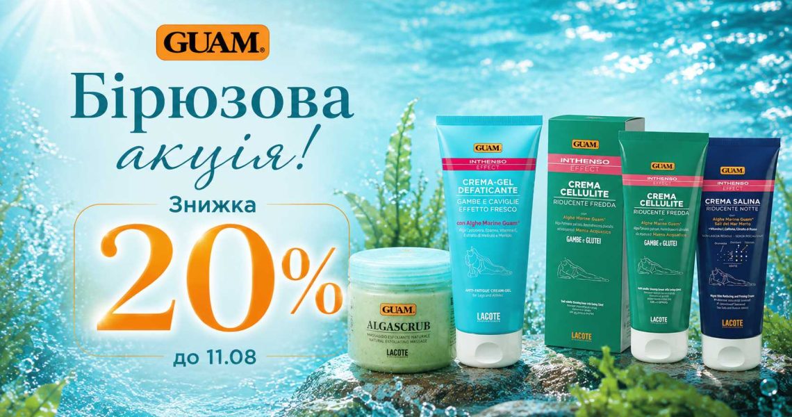 Бірюзова 🌊акція від GUAM! Знижка 🔥20% на всі засоби!