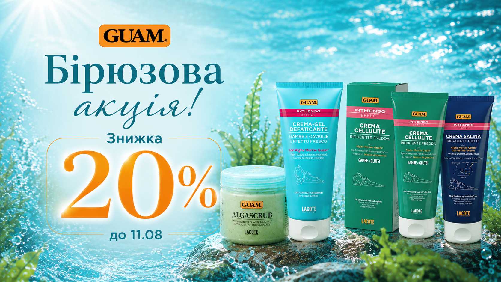Бірюзова 🌊акція від GUAM! Знижка 🔥20% на всі засоби!