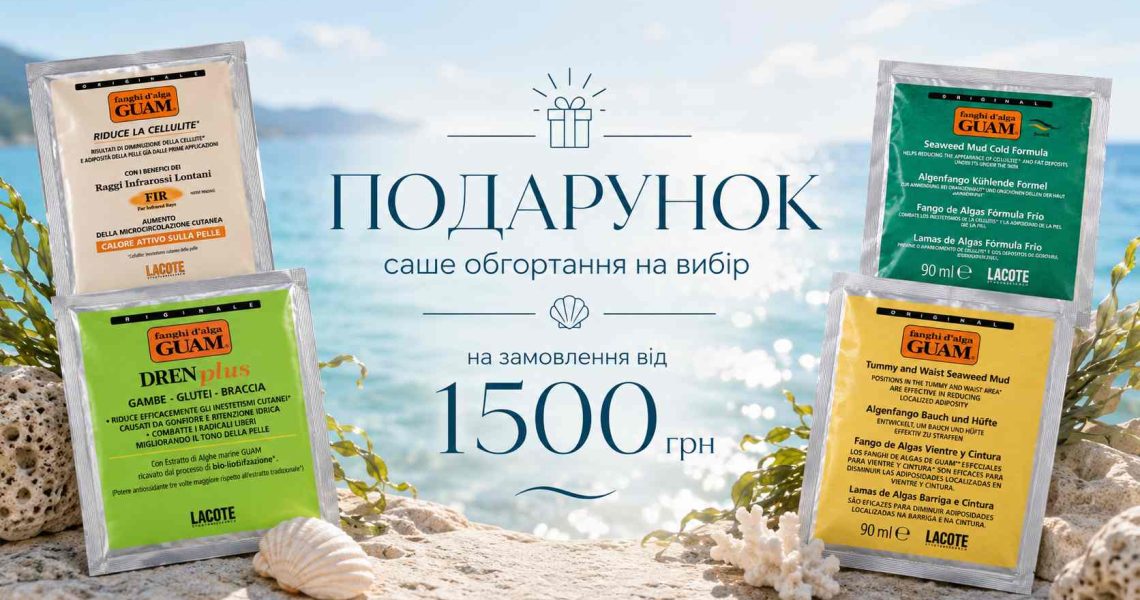 Серпнева акція – “🎁Подарунок 🌊GUAM”
