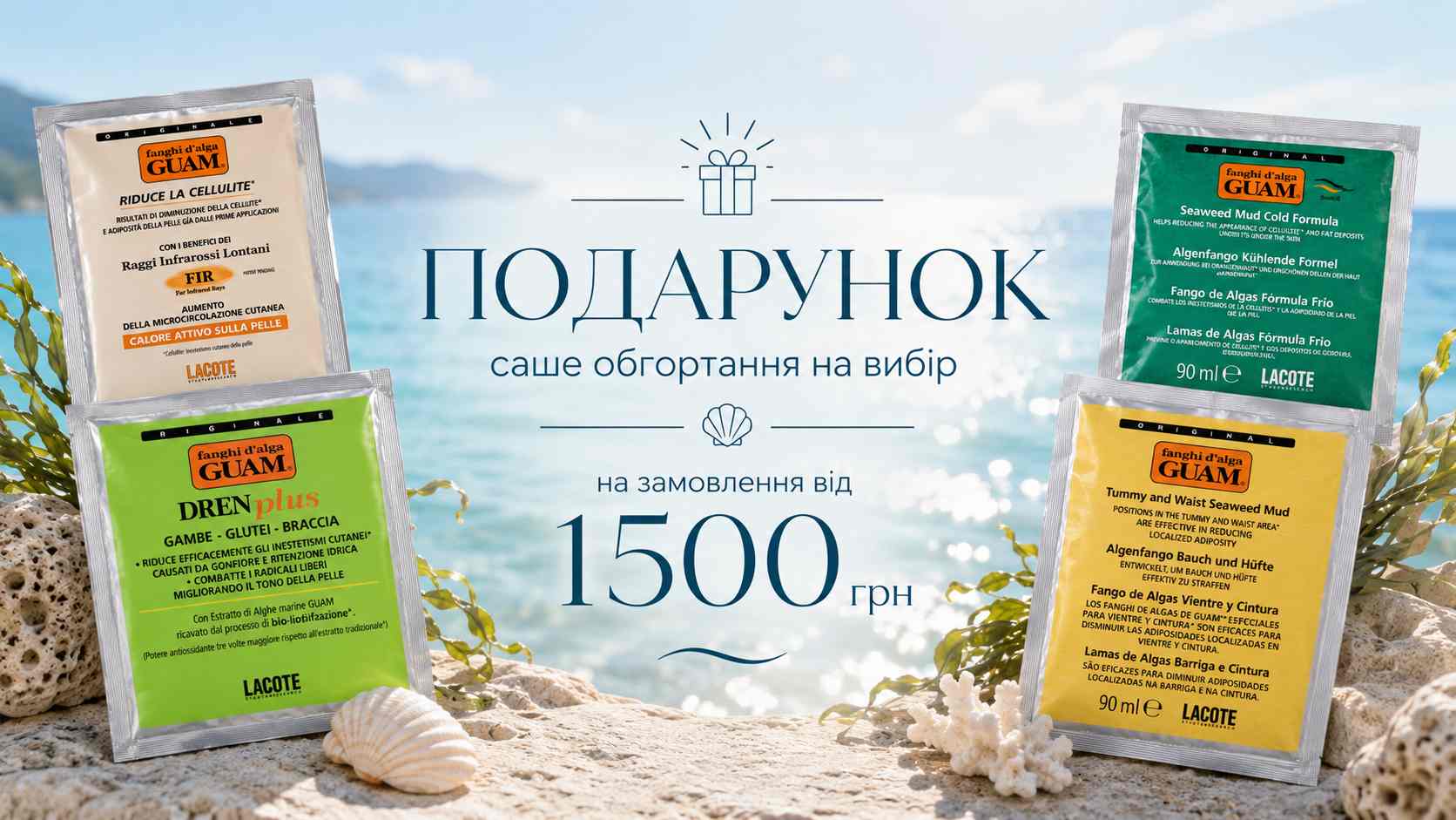 Серпнева акція – “🎁Подарунок 🌊GUAM”
