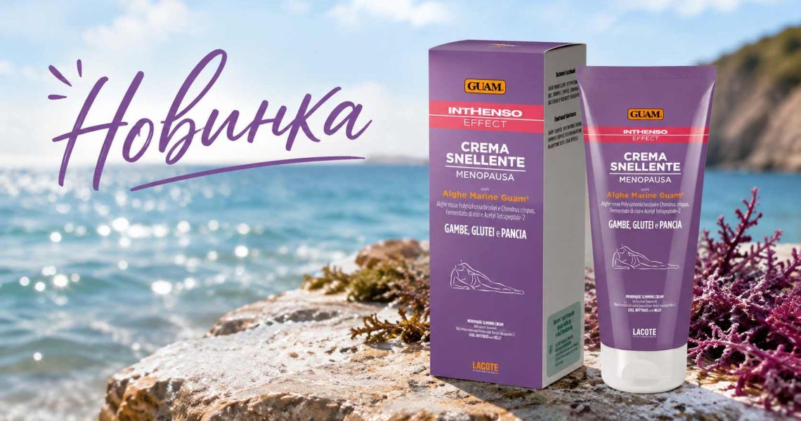 Новинка в лінії Інтенсо Ефект – 🌊Крем GUAM INTHENSO EFFECT підтягувальний під час менопаузи