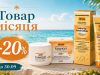 Знижка 20% на 2 ТОВАРИ місяця!
