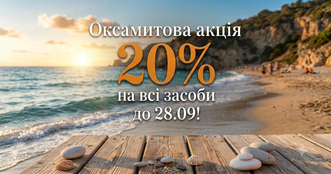 Оксамитова🍁акція GUAM!  💥Знижка 20% на всі засоби!