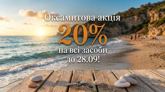 Оксамитова🍁акція GUAM!  💥Знижка 20% на всі засоби!